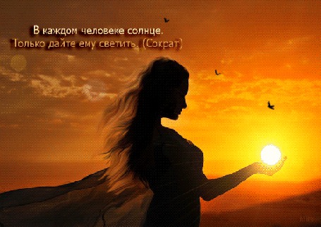 Анимация Девушка на фоне заката держит в руке светящийся шар / В каждом человеке солнце, Только дайте ему светить / Сократ / Мира