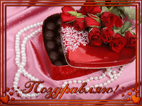 Анимация Коробочка в форме сердечка с конфетами и букет красивых красных роз (Поздравляю), гифка Коробочка в форме сердечка с конфетами и букет красивых красных роз (Поздравляю)