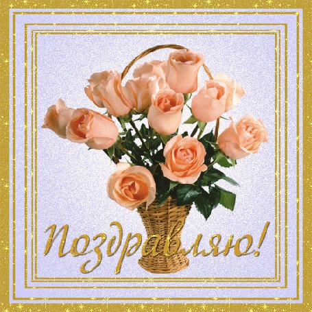 Анимация Розы в корзинке (Поздравляю)