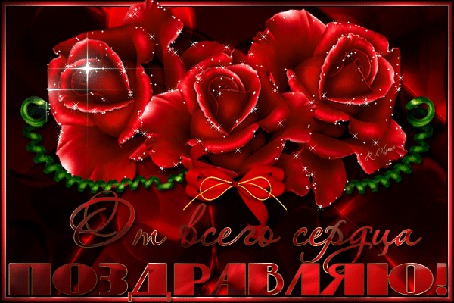 Анимация Красные розы / От всего сердца поздравляю/