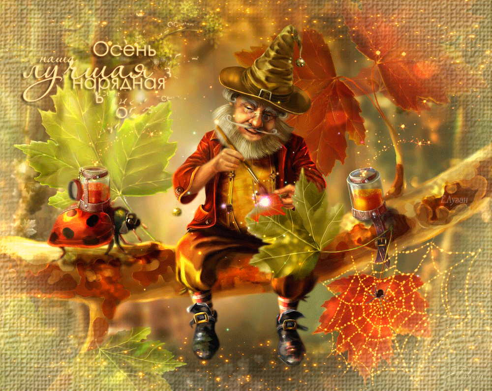 Анимация Гном красит листья в осенние цвета (Осень наша лучшая нарядная) Е. Лузан, гифка Гном красит листья в осенние цвета (Осень наша лучшая нарядная) Е. Лузан