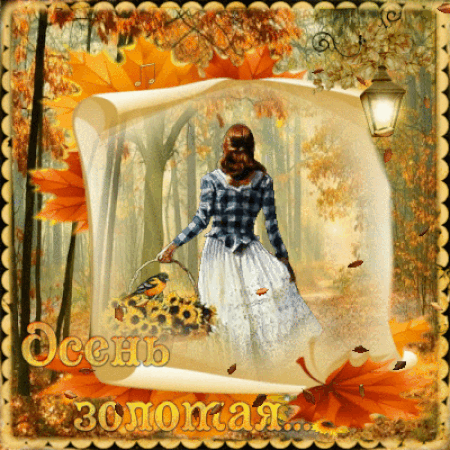 Анимация Девушка с корзиной подсолнухов в осеннем лесу (Осень золотая.), автор Lara LG, гифка