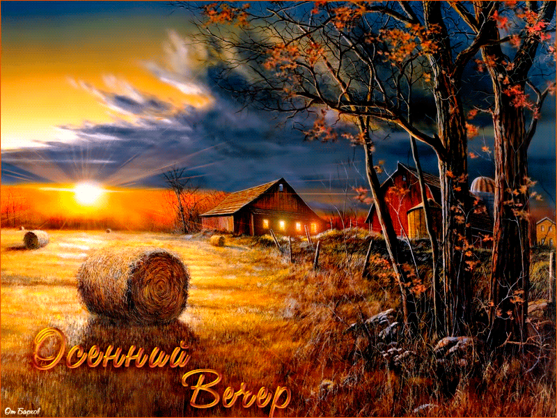 Анимация Заходящее солнце освещает сельский пейзаж, (Осенний вечер), от Барков, гифка Заходящее солнце освещает сельский пейзаж, (Осенний вечер), от Барков