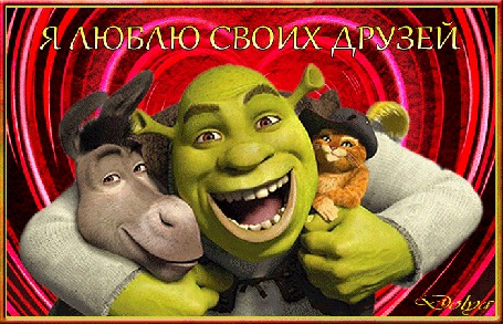 Анимация На фоне сердечек шрек обнимает ослика и кота (я люблю своих друзей)