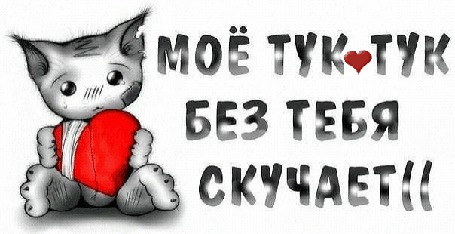 Анимация Грустный кот сидит держа забинтованное сердце и рядом фраза написана: Мое тук-тук без тебя скучает