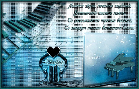 Анимация На абстрактном фоне изображены ноутбук, наушники с сердечком, клавиши от фортепиано (льются звуки печалью глубокою, бесконечной печалью полны, то рассыплются трелью высокою, то замрут тихим всплеском волны.)