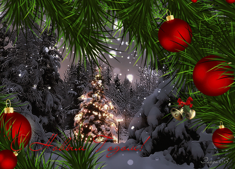 Анимация Красные шары на ветках елки и сверкающая красавица в лесу, (С Новым годом), гифка