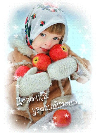 Анимация Девочка с яблоками в руках, исходник Наталья Законова, (Девочки угощайтесь)