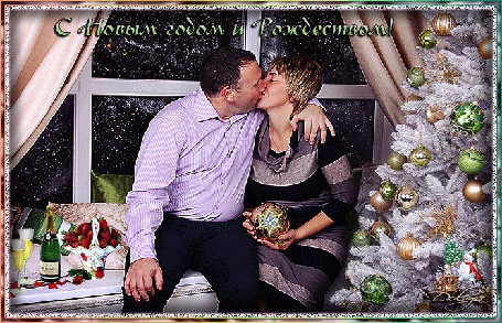 Анимация На фоне окна сидит влюбленная пара и целуется, рядом стоит елка, ваза с клубникой, шампанское с бокалами (с новым годом и рождеством!)