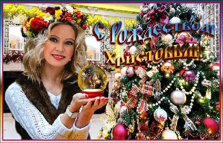 Анимация У рождественской елки стоит девушка и держит в руках рождественский шар (С Рождеством! ), by ДОЛЬКА