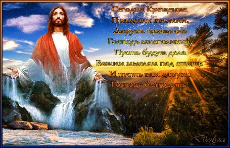 Анимация На фоне неба, облаков, солнца, гор и леса стоит Иисус. Из его рук льется вода. Праздник богоявления или крещения Господня. (Сегодня Крещение. Праздник великий. Дарует прощение Господь многоликий. Пусть будут дела Вашим мыслям под стать. И пусть вам дарует Господь благодать!), by ДОЛЬКА