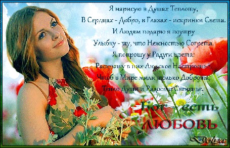 Анимация Среди цветов маков и ромашек стоит девушка и смотрит на небо (Я нарисую в Душах Теплоту, В Сердцах - Добро, в Глазах - искринки Света. И Людям Подарю я поутруУлыбку - ту, что Нежностью Согрета. Я попрошу у Радуги цвета:Раскрашу в них Людское Настроенье, Чтоб в Мире жили только Доброта, Тепло Души и Радости Свеченье. ), by ДОЛЬКА