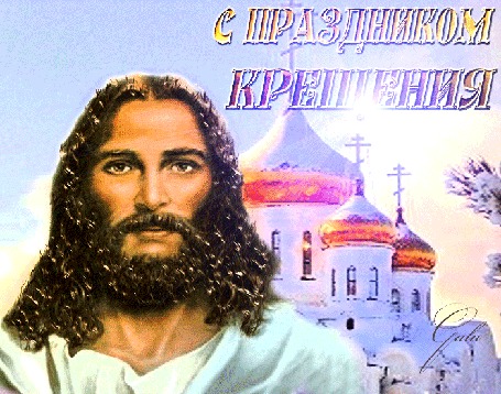 Анимация Иисус стоит на фоне церкви (С праздником Крещения)