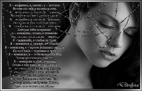 Анимация Девушка прикрыла глаза (Я – женщина, а, значит, я – актриса. Во мне сто лиц и тысяча ролей. Я – женщина, а, значит, я – царица, Возлюбленная всех земных царей. Я – женщина, а, значит я – рабыня, Познавшая соленый вкус обид. Я – женщина, а, значит, я – пустыня, Которая тебя испепелит. Я – женщина, сильна я поневоле. Но, знаешь, если жизнь – борьба, Я – женщина, я слабая до боли, Я – женщина, а, значит, я – судьба! Я – женщина, я – просто вспышка страсти. Но мой удел – терпение и труд. Я – женщина, я – то бол