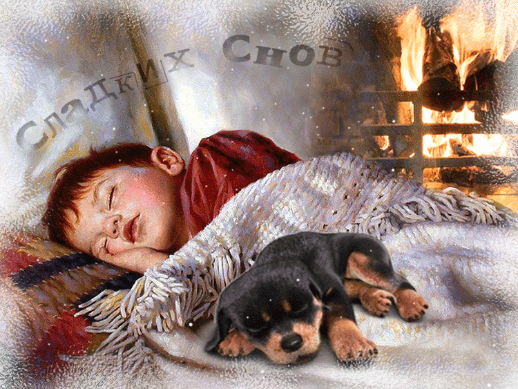 Анимация Ребенок спит и рядом дремлет щенок, (сладких снов), гифка Ребенок спит и рядом дремлет щенок, (сладких снов)