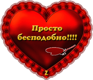 Анимация Красное сердце с бабочкой и надписью (Просто бесподобно!), гифка Красное сердце с бабочкой и надписью (Просто бесподобно!)