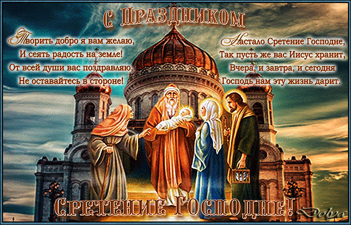 Анимация На фоне неба и церкви стоят дева Мария, Иосиф, Старец Семион и вдова Анна, старец держит на руках младенца Иисуса (Творить добро я вам желаю, И сеять радость на земле! От всей души вас поздравляю, Не оставайтесь в стороне! Настало Сретение Господне, Так пусть же вас Иисус хранит, Вчера, и завтра, и сегодня Господь нам эту жизнь дарит), ДОЛЬКА, гифка На фоне неба и церкви стоят дева Мария, Иосиф, Старец Семион и вдова Анна, старец держит на руках младенца Иисуса (Творить добро я вам желаю, И сеять радость на земле! От всей души вас поздравляю, Не оставайтесь в стороне! Настало Сретение Господне, Так пусть же вас Иисус хранит, Вчера, и завтра, и сегодня Господь нам эту жизнь дарит), ДОЛЬКА