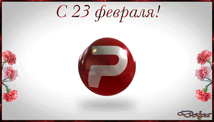 Анимация 23 февраля, на белом фоне с гвоздиками появляется атрибутика наземных войск, военно-воздушного флота и военно-морского флота (с Днем защитника отечества), ДОЛЬКА, гифка 23 февраля, на белом фоне с гвоздиками появляется атрибутика наземных войск, военно-воздушного флота и военно-морского флота (с Днем защитника отечества), ДОЛЬКА