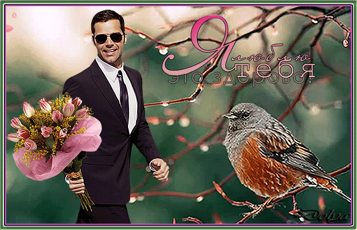 Анимация На весенних ветках сидит птичка, веселый мужчина Ricky Martin с букетом цветов.(Я люблю тебя - это здорово), ДОЛЬКА, гифка На весенних ветках сидит птичка, веселый мужчина Ricky Martin с букетом цветов.(Я люблю тебя - это здорово), ДОЛЬКА