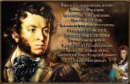 Анимация На переднем плане А. С. Пушкин. На фоне неба, луны и облаков стоит девушка и держит свечу. (Народ мой великий не должен, не может Бесовское рабство влачить, Он все одолеет, он все превозможет, Сумеет себя воскресить. Он встанет из праха, воскреснет из тленья С очищенной скорбью душой, Познавший обиды и ужас паденья В пучине крамолы людской. Ведомый ко благу Господней десницей Сквозь дебри житейских невзгод, Он встанет, как Лазарь, из смрадной гробницы, И к Божьим стопам припадет.) Валерий Хатюшин, ДОЛЬКА