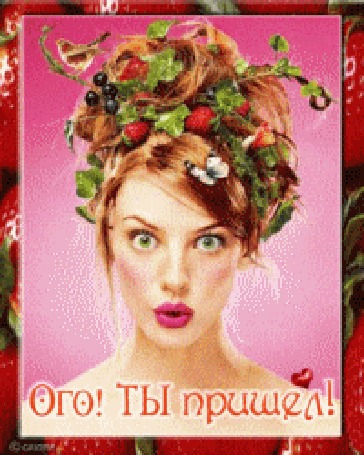 Анимация Удивленная девушка с ягодами и бабочкой в волосах на розовом фоне в красной рамке, (Ого! Ты пришел!)