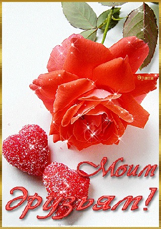 Анимация Алая роза на фоне сердечек, (Моим друзьям), ву Эрика
