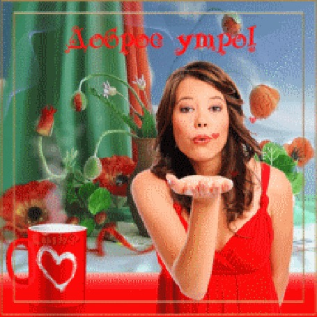 Анимация Девушка в красном платье шлет воздушный поцелуй, стоя у окна с занавеской и стоящей чашкой чая, (Доброе утро!)