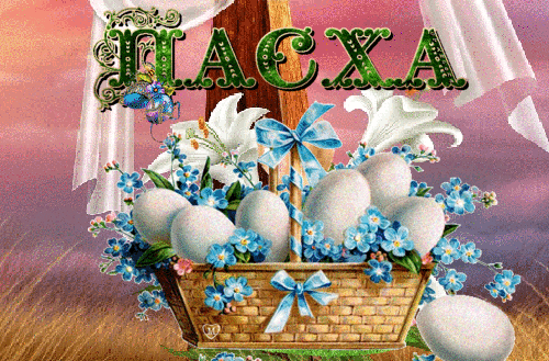 Анимация Корзина с яйцами незабудками и белыми лилиями (Пасха), гифка Корзина с яйцами незабудками и белыми лилиями (Пасха)