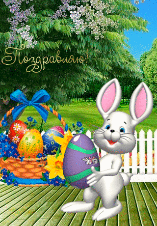 Анимация Кролик несет пасхальное яйцо, рядом корзина с разноцветными яйцами, перевязанная синим бантом (Поздравляю!), гифка Кролик несет пасхальное яйцо, рядом корзина с разноцветными яйцами, перевязанная синим бантом (Поздравляю!)