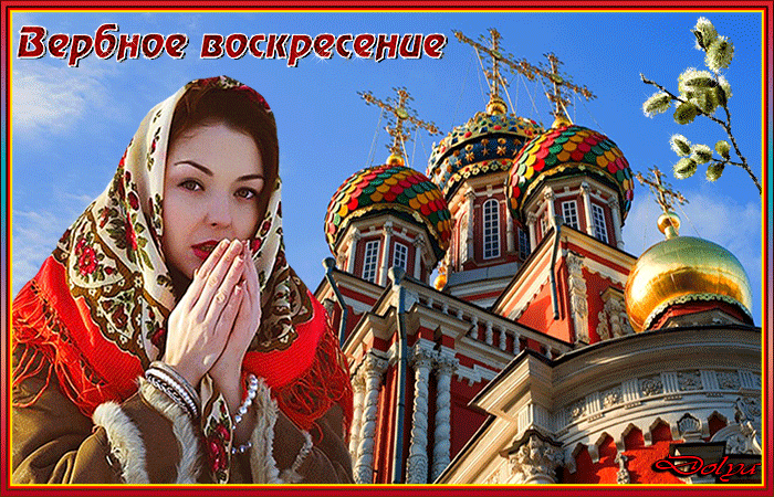 Анимация У церкви стоит девушка. (Вербное воскресение), гифка У церкви стоит девушка. (Вербное воскресение)