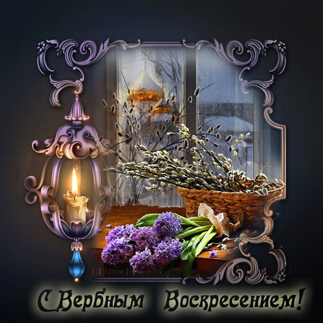 Анимация Цветы сирени и вербы лежат на подоконнике, рядом горит свеча (С Вербным Воскресением!), гифка Цветы сирени и вербы лежат на подоконнике, рядом горит свеча (С Вербным Воскресением!)
