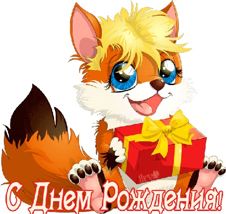 Анимация Лисенок с подарком (С Днем Рождения!)