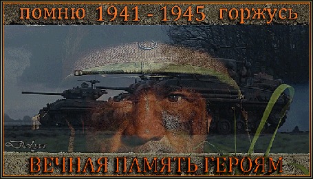 Анимация День победы, 9 мая. Солдат в блиндаже смотрит в окошко. На стекле отображение движущихся танков. (Помню 1941-1945 горжусь. Вечная память героям.)