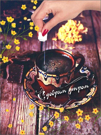 Анимация Рука помешивает пакетиком чай в чашке (С добрым утром)