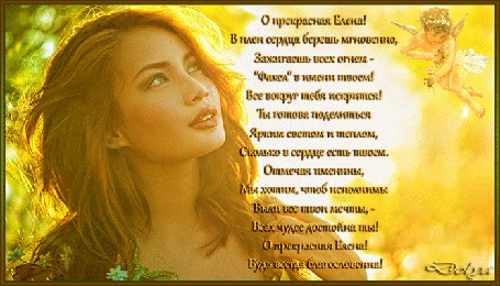 Анимация На солнечном фоне девушка смотрит на ангела хранителя (О прекрасная Елена! В плен сердца берешь мгновенно, Зажигаешь всех огнем - Факел в имени твоем! Все вокруг тебя искрится! Ты готова поделиться Ярким светом и теплом, Сколько в сердце есть твоем. Отмечая именины, Мы хотим, чтоб исполнимы Были все твои мечты, - Всех чудес достойна ты! О прекрасная Елена! Будь всегда благословенна!)