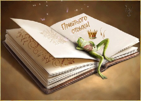 Анимация Лягушка лежит на открытой книге, (приятного отдыха! )