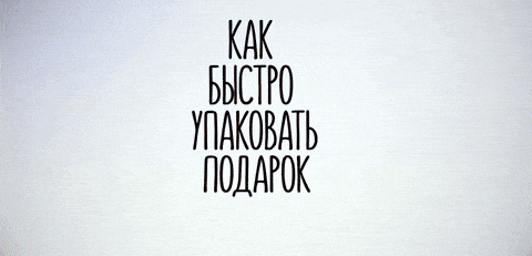 Анимация Человек показывает как быстро упаковать подарок, гифка Человек показывает как быстро упаковать подарок