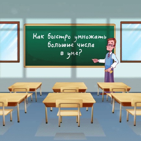 Анимация Преподаватель у доски учит умножать (Как быстро умножать большие числа в уме?/Все просто!)