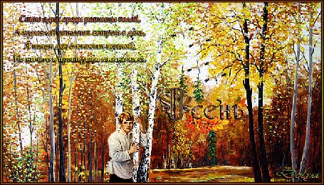 Анимация С. Есенин стоит в березовой роще. Летят журавли. (Стою один среди равнины голой, А журавлей относит ветром в даль, Я полон дум о юности веселой, Но ничего в прошедшем мне не жаль.) С. Есенин