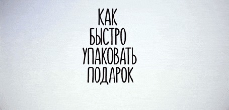 Анимация Человек показывает как быстро упаковать подарок