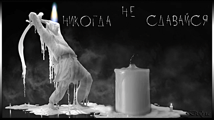 Анимация Рука поджигает спичкой свечу. Мужчина в виде свечи стоит с мечом. (Никогда не сдавайся), гифка Рука поджигает спичкой свечу. Мужчина в виде свечи стоит с мечом. (Никогда не сдавайся)