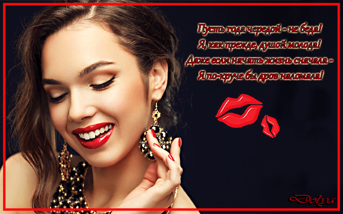Анимация Девушка касается пальцами сережки (Пусть года чередой - не беда! Я, как прежде, душой молода! Даже если начать жизнь сначала - Я по-круче бы дров наломала!), гифка Девушка касается пальцами сережки (Пусть года чередой - не беда! Я, как прежде, душой молода! Даже если начать жизнь сначала - Я по-круче бы дров наломала!)