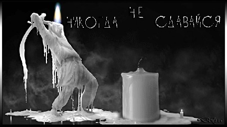 Анимация Рука поджигает спичкой свечу. Мужчина в виде свечи стоит с мечом. (Никогда не сдавайся)