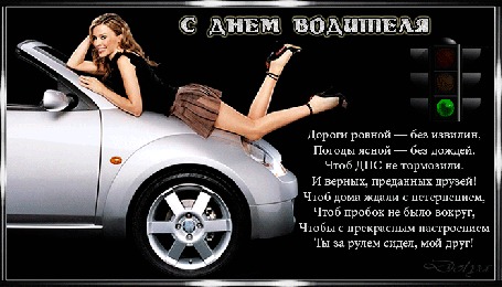 Анимация На капоте машины лежит девушка (Дороги ровной — без извилин, Погоды ясной — без дождей. Чтоб ДПС не тормозили. И верных, преданных друзей! Чтоб дома ждали с нетерпением, Чтоб пробок не было вокруг, Чтобы с прекрасным настроениемТы за рулем сидел, мой друг!)