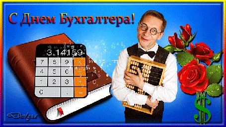 Анимация Мужчина - бухгалтер держит в руках счеты (С Днем Бухгалтера!)