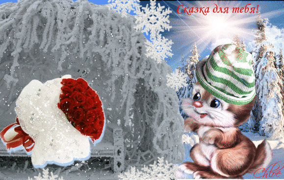 Анимация Зайчонок стоит перед пышным букетом, который лежит на сказочной ледяной лавочке, (Сказка для тебя!), гифка Зайчонок стоит перед пышным букетом, который лежит на сказочной ледяной лавочке, (Сказка для тебя!)