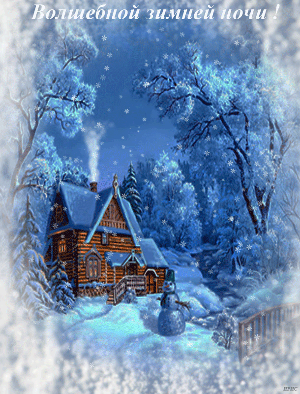 Анимация Дом у зимнего леса, из трубы идет дым, у дома на снегу снеговик, идет снег, вокруг снежная рамка, (Волшебной зимней ночи!), гифка