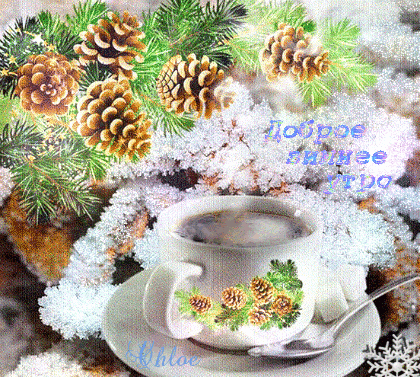 Анимация Чашечка горячего зимнего чая на фоне снежка и еловых веток с шишками, (Доброе зимнее утро), гифка Чашечка горячего зимнего чая на фоне снежка и еловых веток с шишками, (Доброе зимнее утро)