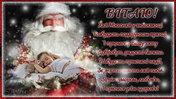 Анимация Святой Николай или Дед Мороз приходит с подарками к спящему ребенку, (Вiтаю! Хай Миколай у вишиванціРозбудить подарунком вранці, І принесе у Вашу хатуДобробут, радості багато. Розбудить приспані надії, Зернятко щастя хай посіє. Зігріє гумором, любовю, І принесе усім здоровя!), гифка Святой Николай или Дед Мороз приходит с подарками к спящему ребенку, (Вiтаю! Хай Миколай у вишиванціРозбудить подарунком вранці, І принесе у Вашу хатуДобробут, радості багато. Розбудить приспані надії, Зернятко щастя хай посіє. Зігріє гумором, любовю, І принесе усім здоровя!)