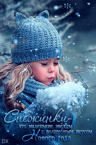 Гиф анимация Девочка сдувает падающие снежинки с ладошек,(Снежинки- это  маленькие звезды с волшебным вкусом Нового года)